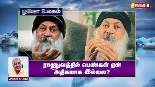 ராணுவத்தில் பெண்கள் ஏன் அதிகமாக இல்லை? | Writer Sura | Osho World | Vasanth TV