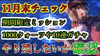 【ヘブバン】11月末やり残したこと無い？　1000クォーツや10連ガチャチケット、マスタースキル習得ミッション　期間限定　やり忘れたことないかチェック【Heaven Burns Red】