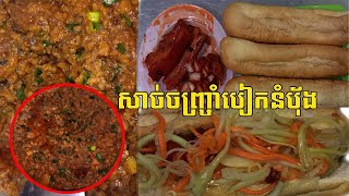 របៀបធ្វើសាច់ជ្រូកចិញ្ច្រាំបៀកនំប៉័ងសាច់ផាកឡូវរស់ឆ្ងុយឆ្ងាញ់|วิธีทำลูกชิ้นปิ้งขนมปังลูกชิ้นให้อร่อย