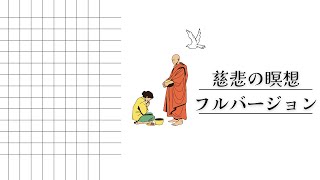 慈悲の瞑想フルバージョン/字幕付き