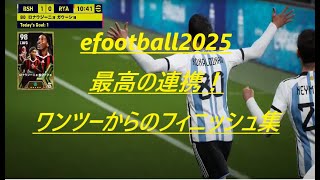 efootball2025最高の連携！ワンツーからのフィニッシュ集