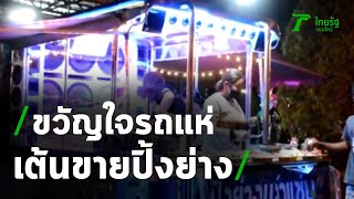 ดัดแปลงรถแห่ เต้นขายปิ้งย่าง ยอดขายดี | 29-12-63 | ข่าวเที่ยงไทยรัฐ