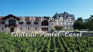 法国总统用什么酒来招待贵宾？跟着老曹游名庄之庞特卡内酒庄（Chateau Pontet-Canet）