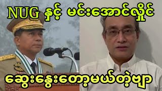 အဲန္ယူးဂ်ီ ႏွင့္ မင္းေအာင္လႈိင္ ေဆြးေႏြးမယ္တ့ဲဗ်ာ။