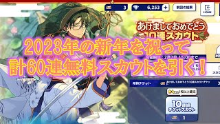 ［あんスタ］2023年のあけましておめでとう無料10連スカウトを計60連引いた