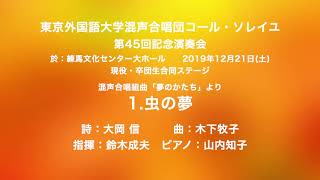 虫の夢：木下牧子（Cond. 鈴木成夫　Pf. 山内知子　東京外国語大学混声合唱団コール・ソレイユ）