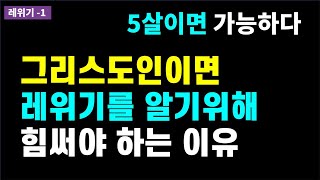 그동안 우리는 레위기를 오해해서 소홀히 여겼다 / 기독교인이라면 반드시 레위기를 알아야 하는 이유 / 레위기는 오경의 중심 / 믿음이 율법을 폐하는가? / 모세오경 / 구약스터디