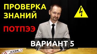 Правила по охране труда при эксплуатации электроустановок Проверка знаний вариант 5