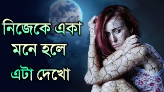 এটা প্রতিদিন শুনুন - আপনার সমস্ত দুশ্চিন্তা চলে যাবে । Overcome Your Depression