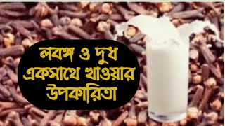 প্রতিদিন রাতে ঘুমাতে যাওয়ার আগে ১ গ্লাস দুধের সাথে ২ টি লবঙ্গ খেলে অনেক রোগ থেকে মুক্তি পাওয়া সম্ভব।