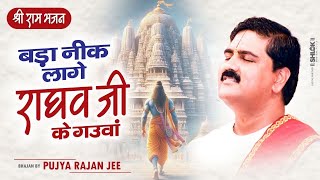 बड़ा नीक लागे राघव जी के गउवाँ Bada Nik Lage Raghav Ji Ke Gauwa Bhajan By Pujya Rajan jee