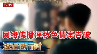 北京破获重大网络传播淫秽色情案, 共抓获犯罪嫌疑人5名【法治进行时】