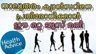 നാലുതരം ക്യാൻസറിനെ പ്രതിരോധിക്കാൻ ഒറ്റ ജ്യൂസ് മതി / health advice /@chakies wold❤️