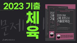 [2025 대비 기출문제집 풀이] 고졸 검정고시 2023년 체육 기출문제