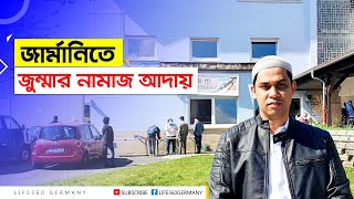 জার্মানিতে আমরা কোথায় জুম্মার নামাজ আদায় করি। মাসজিদ কিভাবে খুজে পাবেন? Life360 Germany