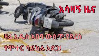 Ethiopia| የቀበጡ ዕለት ----! |አሳዛኝ የሞተር ሳይክል አደጋ|