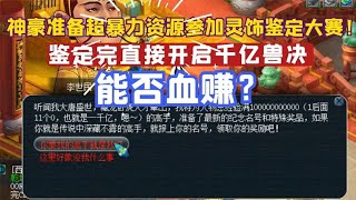 梦幻西游：神豪暴力资源鉴定，鉴定完直接开启千亿兽决！能否血赚