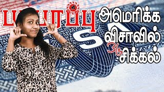 அமெரிக்காவில் இந்தியர்களுக்கு H-1B விசா சிக்கல்!  | US H-1B visas