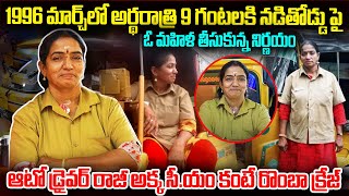 ఆటోడ్రైవర్  రాజీ అక్క.. CM కంటే రోంబా క్రేజ్..| Female Auto Driver Raji Akka   Chennai AutoAkka | VW