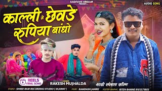 Kalli nu chhevade rupiya bandho | काल्ली नू छेवड़े रुपया बांधो | aadivasi trending gana 2025