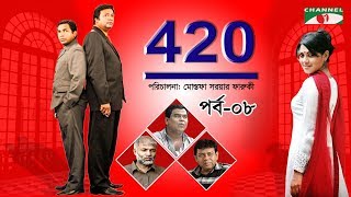 420 | Drama Series | Ep-08 | Mosharraf Karim | Farooki | Tisha | Marjuk | George | Channel i Classic