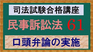 〔独学〕司法試験・予備試験合格講座　民事訴訟法（基本知識・論証パターン編）　第６１講：口頭弁論の実施、適時提出主義、口頭弁論の一体性、時機に遅れた攻撃防御方法の却下