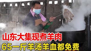 山东大集现煮羊肉，65一斤羊汤羊血都免费，大早上一碗羊汤半斤酒！【好食勇哥】