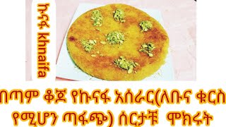 ኩናፋ አሰራር (ለቡና ቁርስ የሚሆን ጣፋጭ)khnaifa