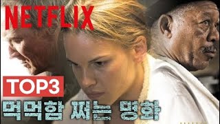 넷플릭스 Top3,  쉴새없이 가슴을 후벼파는 아카데미 작품상 수상 명작 3편 추천