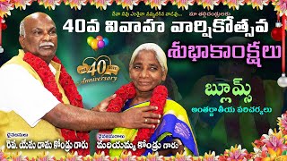 40th WEDDING ANNIVERSEY GREETINGS I 40వ వివాహ వార్షికోత్సవ శుభాకాంక్షలు I YESU DASU \u0026 MARIYAMMA GARU