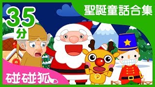 聖誕童話合輯 | 聖誕故事 | Christmas stories | 碰碰狐PINKFONG