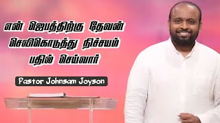 அவர் நமக்கு செவிகொடுப்பார் | Pastor Johnsam Joyson | Tamil Christian Message