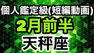 天秤座無限の大きな力が動き運命が大好転する‼️超細密✨怖いほど当たるかも知れない😇#タロットリーディング #天秤座