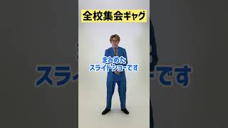 【ギャグ】全校集会ギャグ【中野なかるてぃん】