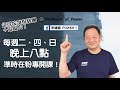 power錕狂語錄》疫情改變了生活方式？