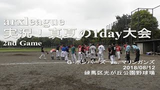 実況！真夏のアークスリーグ1day大会 マリンガンズ vs. G・ボンバーズ 2018.8.12 光が丘公園野球場  2/2