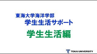 東海大学海洋学部　学生生活サポート　学生生活編（更新版）