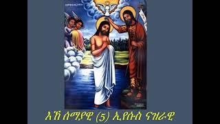 በእደ ዮሐንስ ተጠምቀ ኢየሱስ ናዝራዊ  ሰማያዊ 5 ኢየሱስ ናዝራዊ