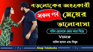 বড়লোকের অহংকারী মেয়ের ভালোবাসা | সকল পর্ব | Heart Touching Story | Abegi Valobasha