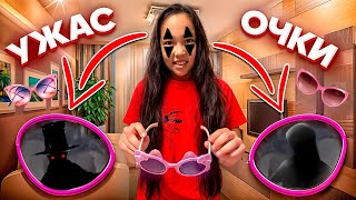 ЧАСТЬ 2/УЖАСТИК ОЧКИ🕶️👻😱/АНЕЛЬЯ КИІП АЛДЫЫ🤷‍♀️👀🎥