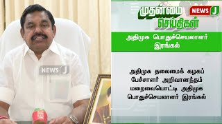 அதிமுக தலைமைக் கழகப் பேச்சாளர் அறிவானந்தம் மறைவையொட்டி அதிமுக பொதுச்செயலாளர் இரங்கல்..!