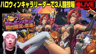 【パズドラ生放送】ハロウィンキャラリーダーで三人闘技場放送【視聴者参加型】