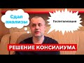 Решение Консилиума - Срочная Госпитализация в эндокринологию Федеральной клиники.