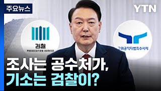 윤 대통령 수사...조사는 공수처가, 기소는 검찰이? / YTN