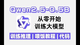 手把手教学，使用Qwen2.5-0.5B和SigLIP从零开始训练多模态大模型，简单易懂，快速上手！