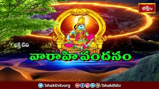 వారాహి వందనం | Varahi Vandanam | Varahi Navaratrulu | Ashada Masam | Varahi Devi | Bhakthi TV