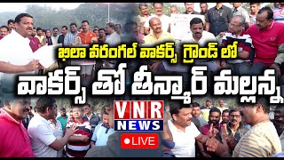 ఖిలా వరంగల్ వాకర్స్ గ్రౌండ్ లో వాకర్స్ తో మల్లన్న మాట ముచ్చట  | Teenmar Mallanna  | #vnrnews