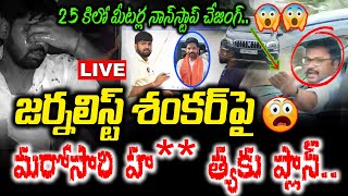 🔴LIVE : జర్నలిస్ట్‌ శంకర్‌పై మరోసారి హ** త్యకు ప్లాన్.. -A*tt*ack on journalist shankar -NewsLine