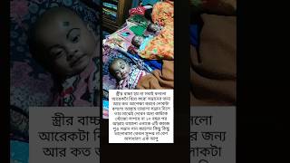 সন্তানের জন্য আর কত অপেক্ষা করব ❤️ #2025shorts #viralvideo #tiktok #love #youtubeshorts