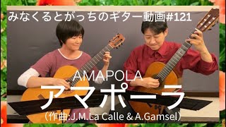 ギターデュオ「アマポーラ」 AMAPOLA J.M.LaCalle\u0026A.Gamsel